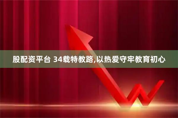 股配资平台 34载特教路,以热爱守牢教育初心